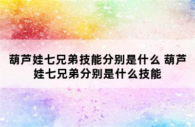 葫芦娃七兄弟技能分别是什么 葫芦娃七兄弟分别是什么技能